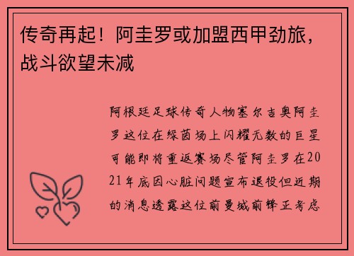 传奇再起！阿圭罗或加盟西甲劲旅，战斗欲望未减