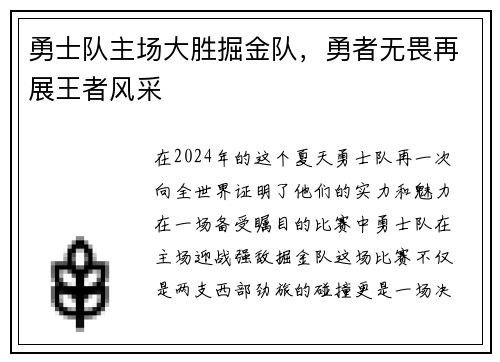 勇士队主场大胜掘金队，勇者无畏再展王者风采