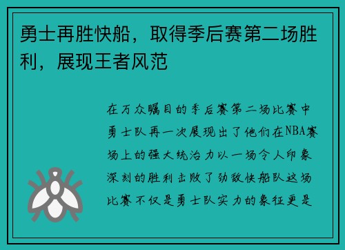 勇士再胜快船，取得季后赛第二场胜利，展现王者风范