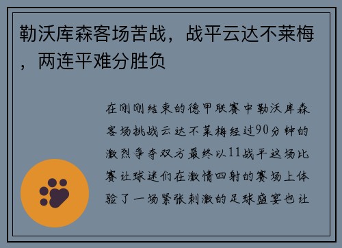 勒沃库森客场苦战，战平云达不莱梅，两连平难分胜负