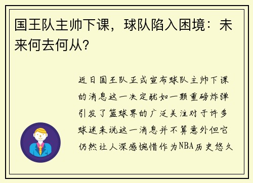 国王队主帅下课，球队陷入困境：未来何去何从？