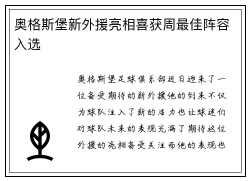 奥格斯堡新外援亮相喜获周最佳阵容入选