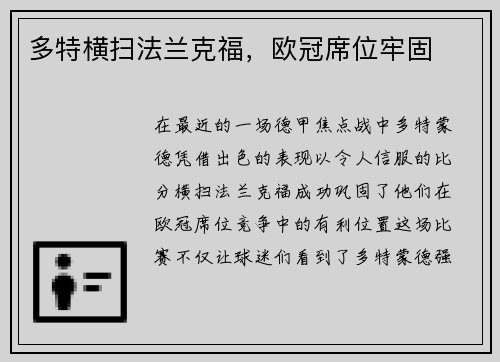 多特横扫法兰克福，欧冠席位牢固