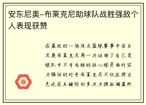 安东尼奥-布莱克尼助球队战胜强敌个人表现获赞