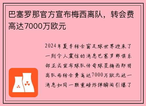 巴塞罗那官方宣布梅西离队，转会费高达7000万欧元