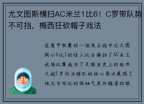 尤文图斯横扫AC米兰1比6！C罗带队势不可挡，梅西狂砍帽子戏法