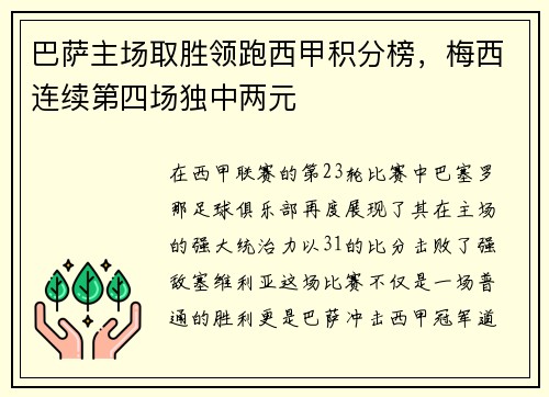 巴萨主场取胜领跑西甲积分榜，梅西连续第四场独中两元