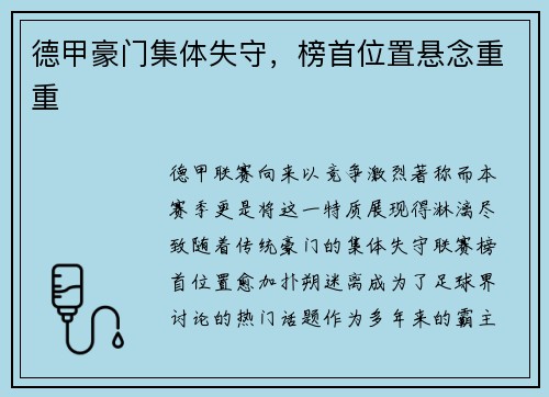 德甲豪门集体失守，榜首位置悬念重重