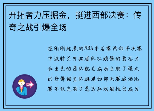 开拓者力压掘金，挺进西部决赛：传奇之战引爆全场