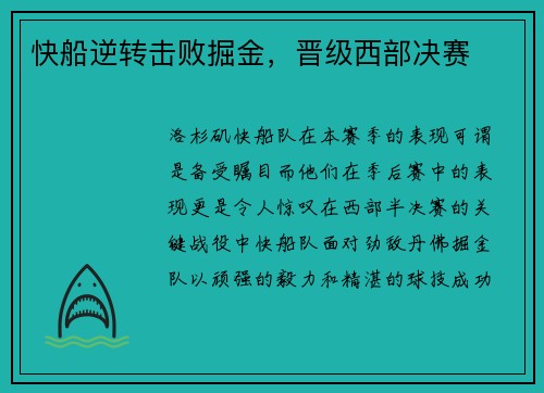 快船逆转击败掘金，晋级西部决赛