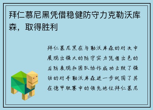 拜仁慕尼黑凭借稳健防守力克勒沃库森，取得胜利
