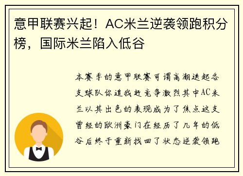 意甲联赛兴起！AC米兰逆袭领跑积分榜，国际米兰陷入低谷