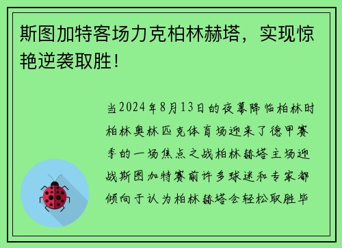 斯图加特客场力克柏林赫塔，实现惊艳逆袭取胜！