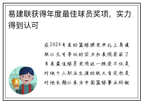 易建联获得年度最佳球员奖项，实力得到认可