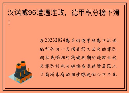 汉诺威96遭遇连败，德甲积分榜下滑！