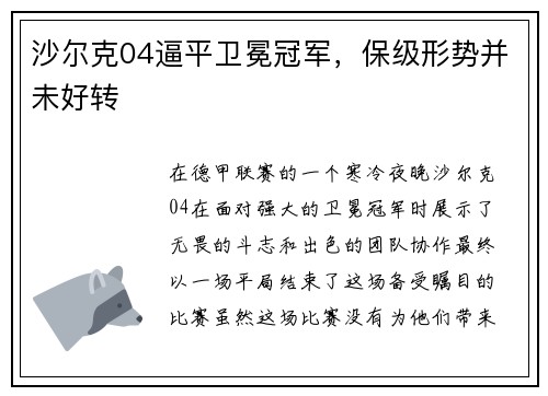沙尔克04逼平卫冕冠军，保级形势并未好转