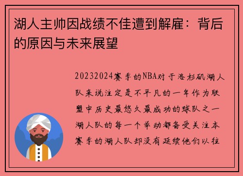 湖人主帅因战绩不佳遭到解雇：背后的原因与未来展望
