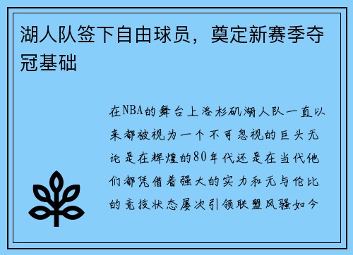 湖人队签下自由球员，奠定新赛季夺冠基础