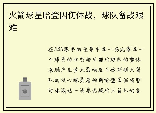 火箭球星哈登因伤休战，球队备战艰难