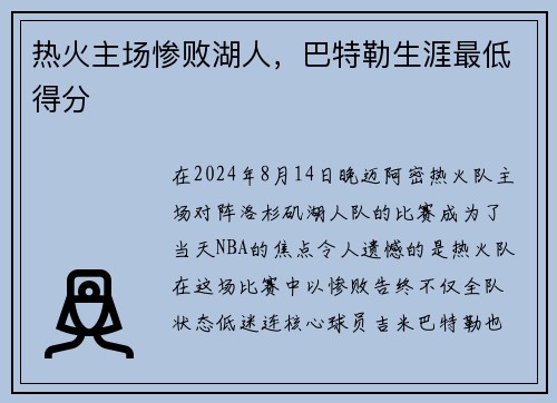 热火主场惨败湖人，巴特勒生涯最低得分