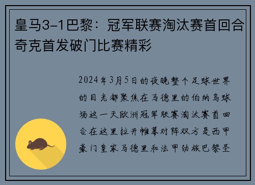 皇马3-1巴黎：冠军联赛淘汰赛首回合奇克首发破门比赛精彩