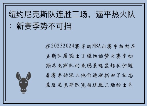 纽约尼克斯队连胜三场，逼平热火队：新赛季势不可挡