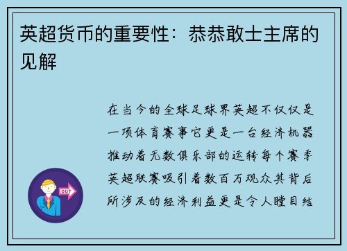 英超货币的重要性：恭恭敢士主席的见解