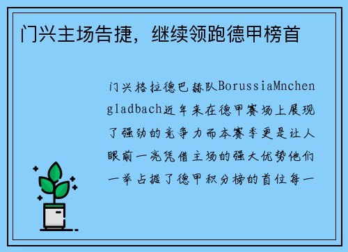 门兴主场告捷，继续领跑德甲榜首