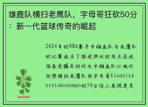 雄鹿队横扫老鹰队，字母哥狂砍50分：新一代篮球传奇的崛起