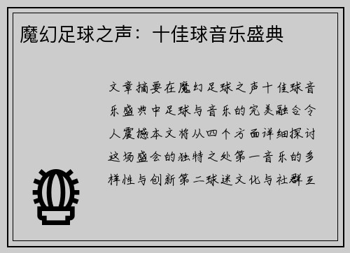 魔幻足球之声：十佳球音乐盛典