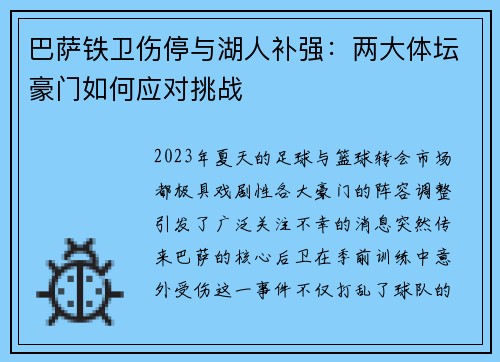 巴萨铁卫伤停与湖人补强：两大体坛豪门如何应对挑战