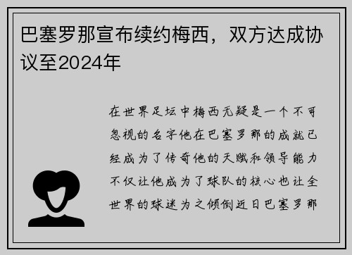 巴塞罗那宣布续约梅西，双方达成协议至2024年