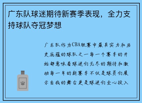 广东队球迷期待新赛季表现，全力支持球队夺冠梦想