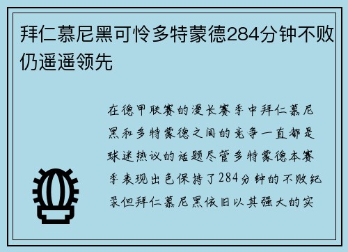 拜仁慕尼黑可怜多特蒙德284分钟不败仍遥遥领先
