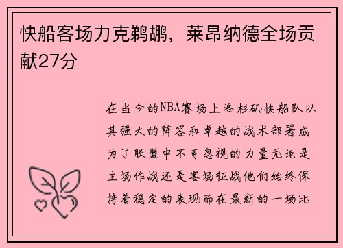 快船客场力克鹈鹕，莱昂纳德全场贡献27分