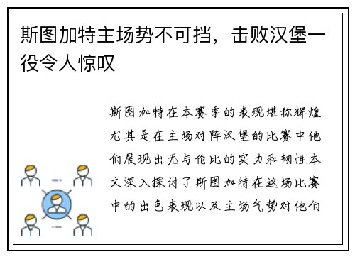 斯图加特主场势不可挡，击败汉堡一役令人惊叹