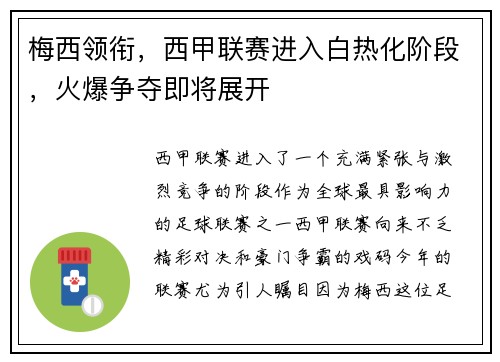 梅西领衔，西甲联赛进入白热化阶段，火爆争夺即将展开