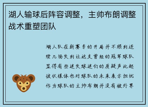 湖人输球后阵容调整，主帅布朗调整战术重塑团队