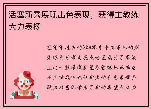 活塞新秀展现出色表现，获得主教练大力表扬