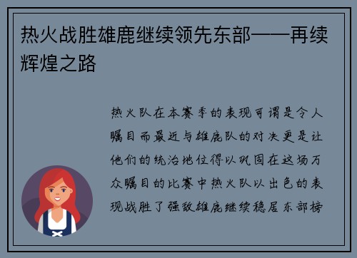 热火战胜雄鹿继续领先东部——再续辉煌之路