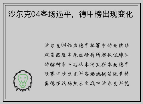 沙尔克04客场逼平，德甲榜出现变化