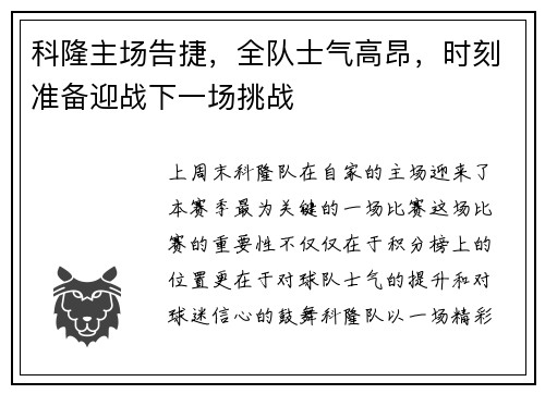 科隆主场告捷，全队士气高昂，时刻准备迎战下一场挑战