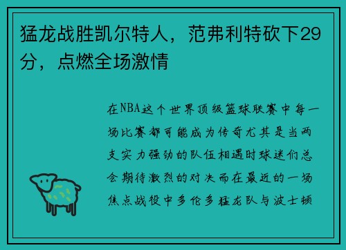 猛龙战胜凯尔特人，范弗利特砍下29分，点燃全场激情