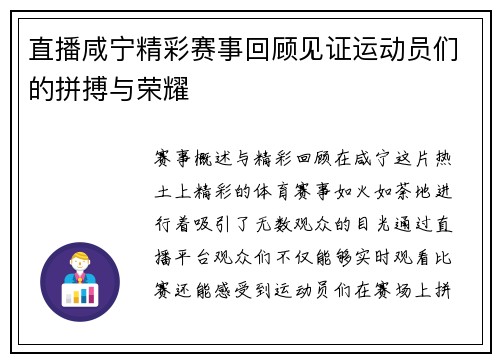 直播咸宁精彩赛事回顾见证运动员们的拼搏与荣耀
