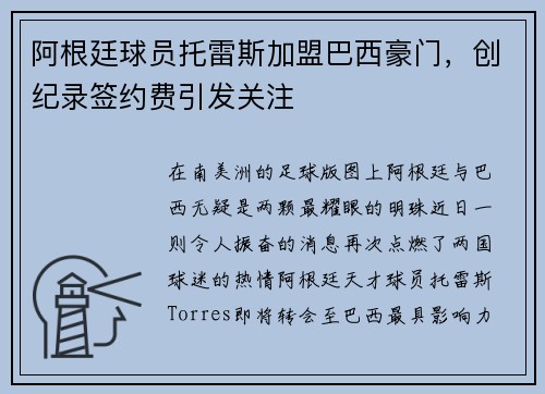 阿根廷球员托雷斯加盟巴西豪门，创纪录签约费引发关注