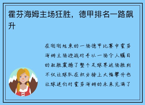 霍芬海姆主场狂胜，德甲排名一路飙升