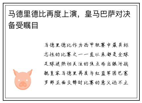 马德里德比再度上演，皇马巴萨对决备受瞩目