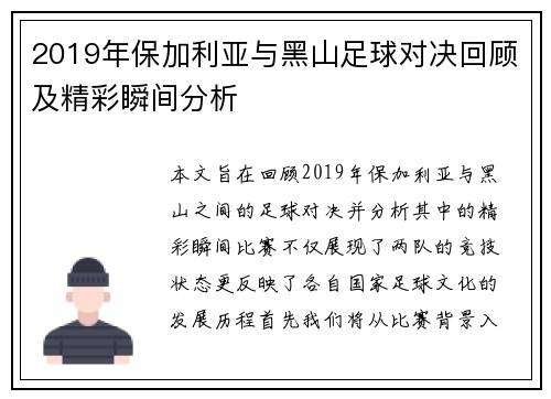 2019年保加利亚与黑山足球对决回顾及精彩瞬间分析