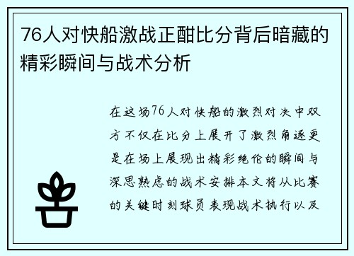 76人对快船激战正酣比分背后暗藏的精彩瞬间与战术分析