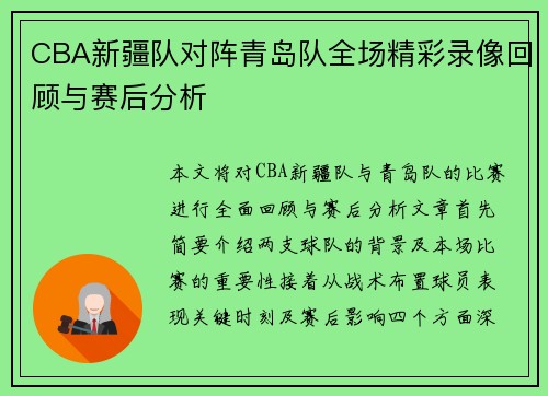 CBA新疆队对阵青岛队全场精彩录像回顾与赛后分析